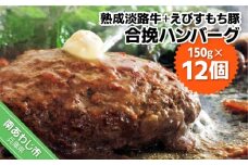 熟成淡路牛とえびすもち豚の合挽ハンバーグ（150g×12個セット）