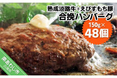 熟成淡路牛とえびすもち豚の合挽ハンバーグ（150g×48個セット）