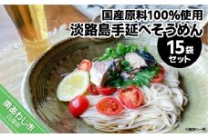 淡路島手延べ麺　国産原料100％使用手延べそうめん15袋セット