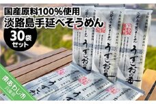 淡路島手延べ麺　国産原料100％使用手延べそうめん  200g×30袋セット
