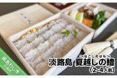 淡路島 【品川水産】夏越しの鱧（はも）