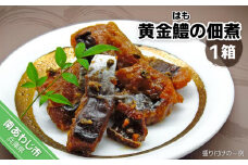 黄金鱧（はも）の佃煮【1箱】
