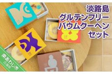 淡路島グルテンフリーバウムクーヘンセット