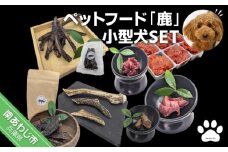 【Smile.LLC】ペットフード、鹿、小型犬SET