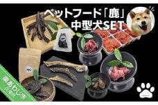 【Smile.LLC】ペットフード、鹿、中型犬SET