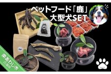 【Smile.LLC】ペットフード、鹿、大型犬SET