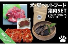 【Smile.LLC】犬・猫・ペットフード、猪肉・ミンチ・ジャーキーSET
