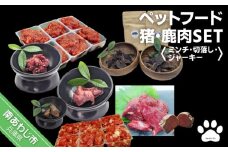 【Smile.LLC】ペットフード、猪鹿・肉・ミンチ・ジャーキーSET