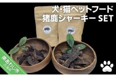 【Smile.LLC】犬・猫・ペットフード、猪鹿ジャーキーSET【メール便】