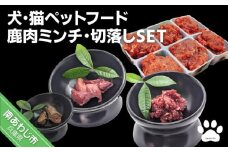 【Smile.LLC】犬・猫・ペットフード、鹿肉・ミンチSET