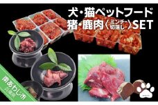 【Smile.LLC】犬・猫・ペットフード・猪鹿・肉・ミンチSET