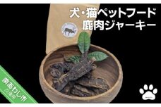 【Smile.LLC】犬・猫・ペットフード、鹿・ジャーキー【メール便】