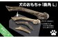 犬のおもちゃ　鹿角L