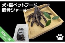 【Smile.LLC】犬・猫・ペットフード、鹿骨ジャーキー【メール便】