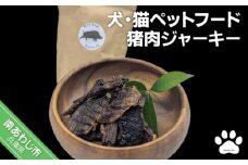 【Smile.LLC】犬・猫・ペットフード、猪・ジャーキー【メール便】