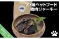 ペットフード　猪肉ジャーキー