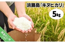 【ヤマモト】淡路島 新米【キヌヒカリ】5キロ