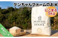 ＼うまいお米できたでー／【R.６年産 新米】 ケンちゃんファームのお米(にこまる）5kg