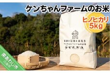 ＼うまいお米できたでー／【R.６年産 新米】 ケンちゃんファームのお米(ヒノヒカリ）5kg