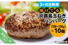 【3ヶ月定期便】【冷凍】焼けてる淡路島玉ねぎハンバーグ（100ｇ～130ｇ）×10個