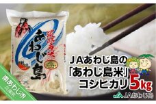 ＪＡあわじ島の「あわじ島米」コシヒカリ５kg