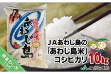 ＪＡあわじ島の「あわじ島米」コシヒカリ 10kg