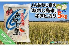 ＪＡあわじ島の「あわじ島米」キヌヒカリ 5kg
