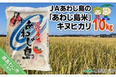 ＪＡあわじ島の「あわじ島米」キヌヒカリ 10kg