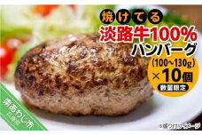 【冷凍】焼けてる淡路牛100％ハンバーグ（100ｇ～130ｇ）×10個