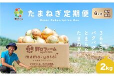 【6回定期便】mama-yasai たまねぎ２kg