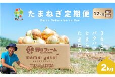 【12回定期便】mama-yasai たまねぎ２kg