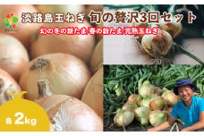 【全３回定期便】淡路島たまねぎ２kg　旬の贅沢セット！【2・5・7月発送】