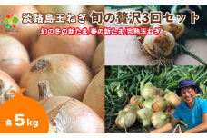 【全３回定期便】淡路島たまねぎ５kg　旬の贅沢セット！【2・5・7月発送】