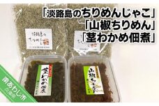 <淡路島のちりめんじゃこ>と<山椒ちりめん>と<茎わかめ佃煮>　