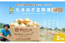 【全３回・２ヶ月に１回定期便】mama-yasai たまねぎ２kg