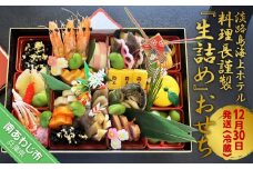淡路島海上ホテル料理長謹製『生詰め』おせち　◆数量限定和風一段膳（2〜3人前）海上ホテル厨房より冷蔵でお届け致します。 ◆12月30日発送