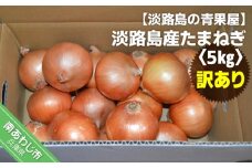 【淡路島の青果屋】淡路島産【訳あり】たまねぎ5kg