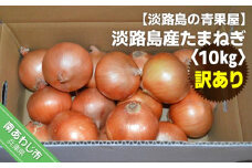 【淡路島の青果屋】淡路島産【訳あり】たまねぎ10kg