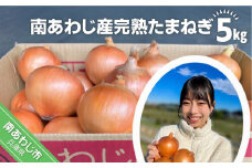 【別所冷蔵】南あわじ産完熟たまねぎ　5ｋg　◆配送６月下旬～翌年１月末