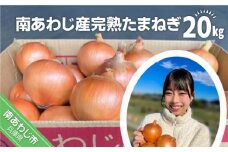 【別所冷蔵】南あわじ産完熟たまねぎ　20ｋg　◆配送６月下旬～翌年１月末