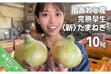 【別所冷蔵】南あわじ産 完熟早生新たまねぎ　10kg　◆配送５月上旬から
