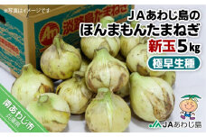 【新玉ねぎ】★発送3月中旬～★ＪＡあわじ島のほんまもんたまねぎ【5kg】極早生種