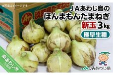 【新玉ねぎ】★発送3月中旬～★ＪＡあわじ島のほんまもんたまねぎ【3kg】極早生種
