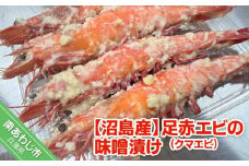 【マコトの魚屋さん】【沼島産】足赤エビ（クマエビ）の味噌漬け　200g×３袋　◆配送11/1～2/28