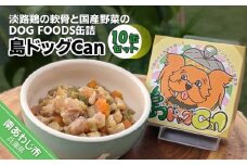 淡路鶏の軟骨と国産野菜のDOG FOODS缶詰  島ドッグCan（10缶セット）