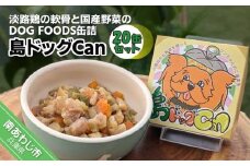 淡路鶏の軟骨と国産野菜のDOG FOODS缶詰  島ドッグCan（20缶セット）