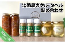 淡路島カケル・タベル詰め合わせ