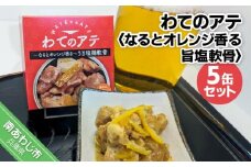 わてのアテ～なるとオレンジ香る旨塩軟骨～5缶セット