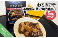 わてのアテ～淡路牛の贅沢焼き肉缶～5缶セット