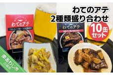 わてのアテ2種類盛り合わせ10缶セット